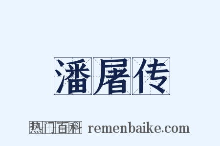 潘屠传是什么意思的图片